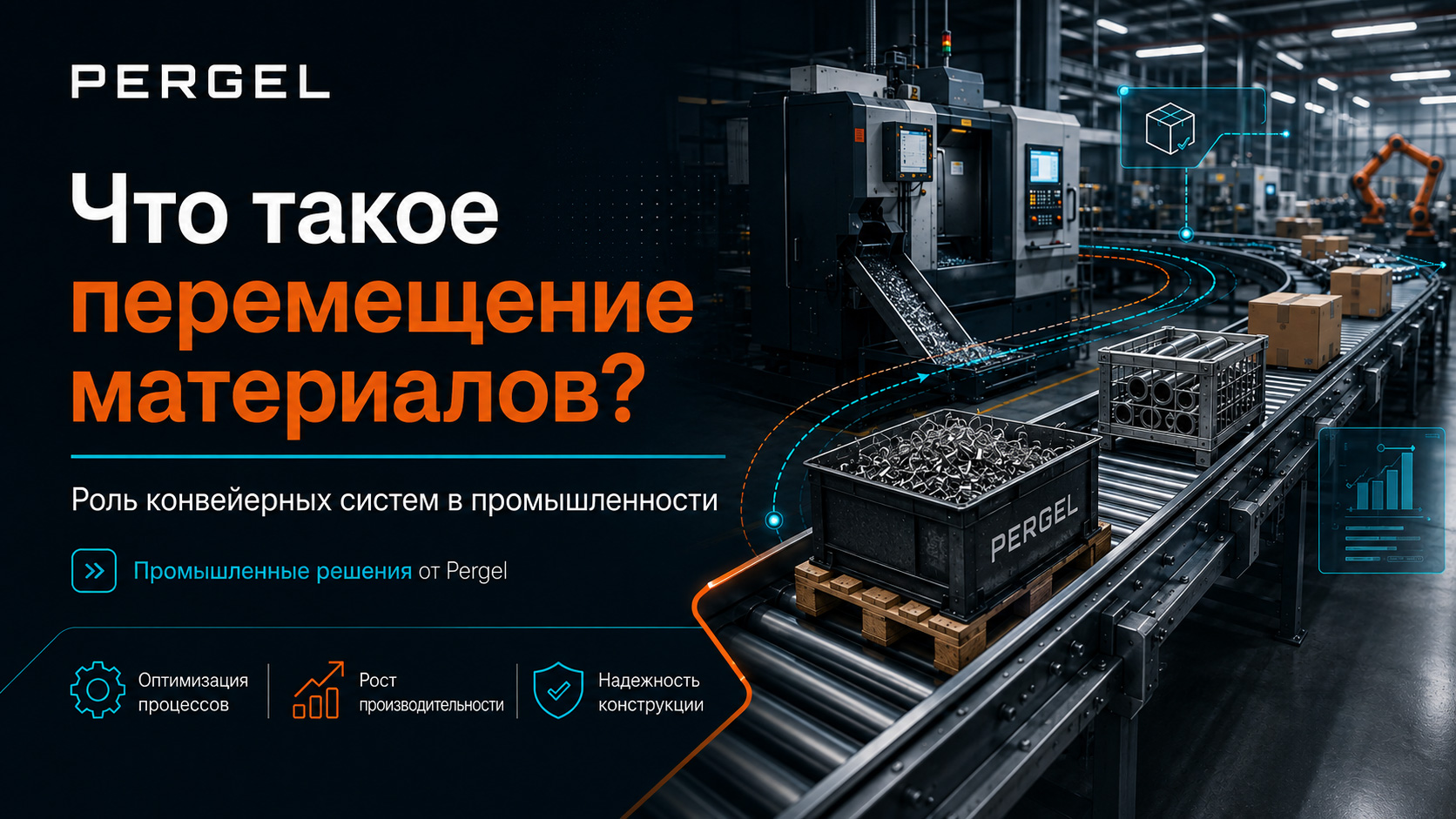 Что такое перемещение материалов? Роль конвейерных систем в промышленности